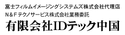 有限会社IDテック中国